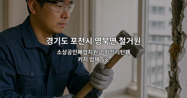 경기도 포천시 영북면 철거원상복구 소상공인폐업지원금 희망리턴패키지 업체 5곳