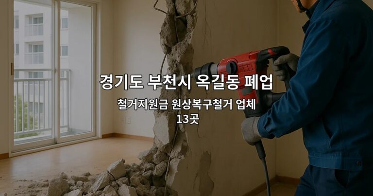 경기도 부천시 옥길동 폐업 철거지원금 원상복구철거 업체 13곳