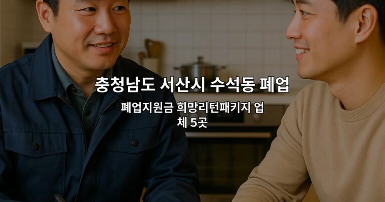 충청남도 서산시 수석동 폐업 폐업지원금 희망리턴패키지 업체 5곳