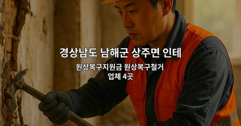 경상남도 남해군 상주면 인테리어철거업체 원상복구지원금 원상복구철거 업체 4곳
