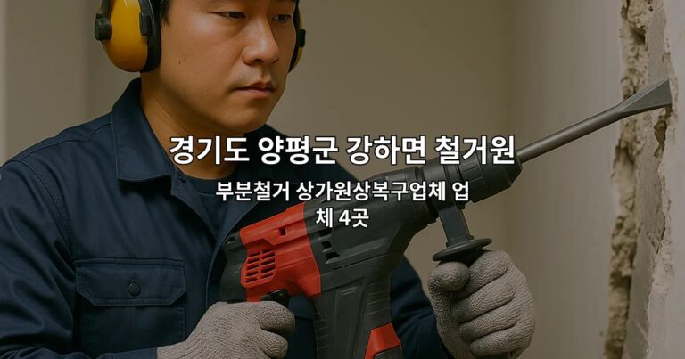 경기도 양평군 강하면 철거원상복구 부분철거 상가원상복구업체 업체 4곳