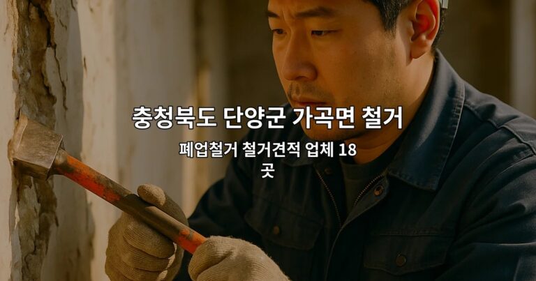 충청북도 단양군 가곡면 철거업체 폐업철거 철거견적 업체 18곳