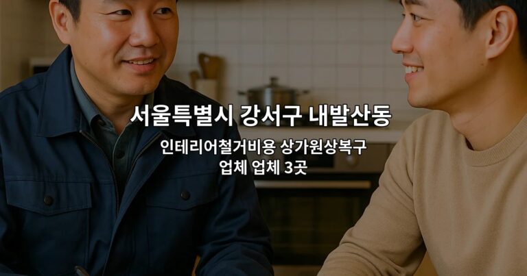 서울특별시 강서구 내발산동 소상공인폐업지원금 인테리어철거비용 상가원상복구업체 업체 3곳