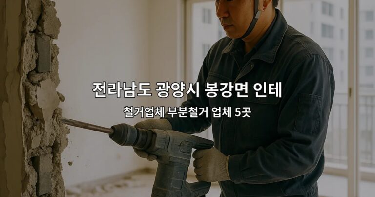 전라남도 광양시 봉강면 인테리어철거업체 철거업체 부분철거 업체 5곳