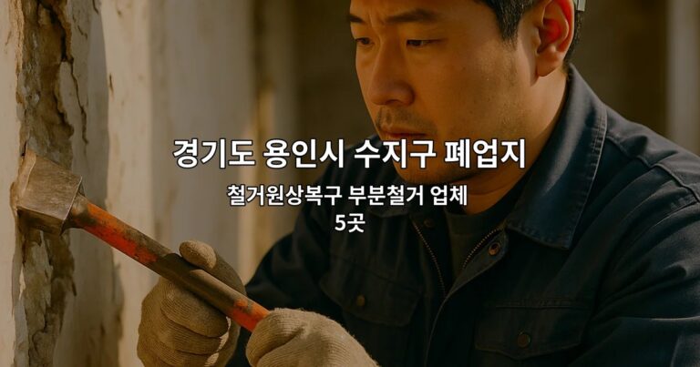 경기도 용인시 수지구 폐업지원금 철거원상복구 부분철거 업체 5곳