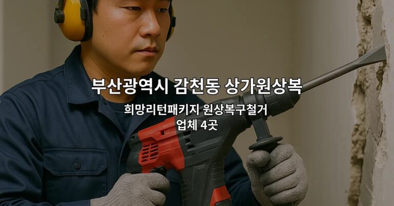 부산광역시 감천동 상가원상복구업체 희망리턴패키지 원상복구철거 업체 4곳