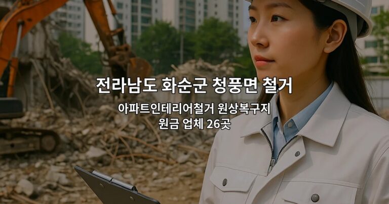 전라남도 화순군 청풍면 철거 아파트인테리어철거 원상복구지원금 업체 26곳
