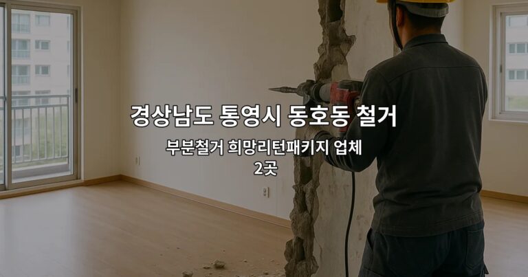 경상남도 통영시 동호동 철거원상복구 부분철거 희망리턴패키지 업체 2곳
