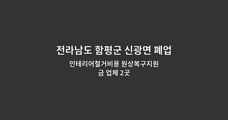 전라남도 함평군 신광면 폐업 인테리어철거비용 원상복구지원금 업체 2곳