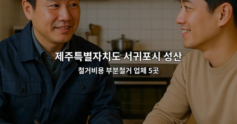 제주특별자치도 서귀포시 성산읍 철거원상복구 철거비용 부분철거 업체 5곳