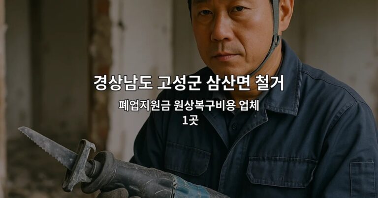 경상남도 고성군 삼산면 철거원상복구 폐업지원금 원상복구비용 업체 1곳