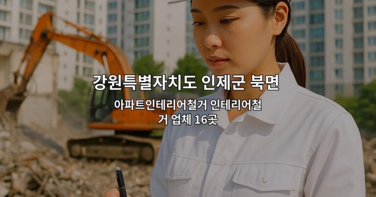 강원특별자치도 인제군 북면 철거 아파트인테리어철거 인테리어철거 업체 16곳
