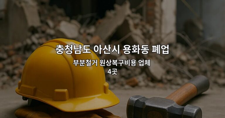 충청남도 아산시 용화동 폐업철거 부분철거 원상복구비용 업체 4곳
