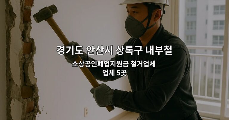 경기도 안산시 상록구 내부철거 소상공인폐업지원금 철거업체 업체 5곳