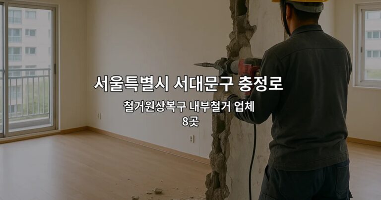 서울특별시 서대문구 충정로 인테리어철거 철거원상복구 내부철거 업체 8곳