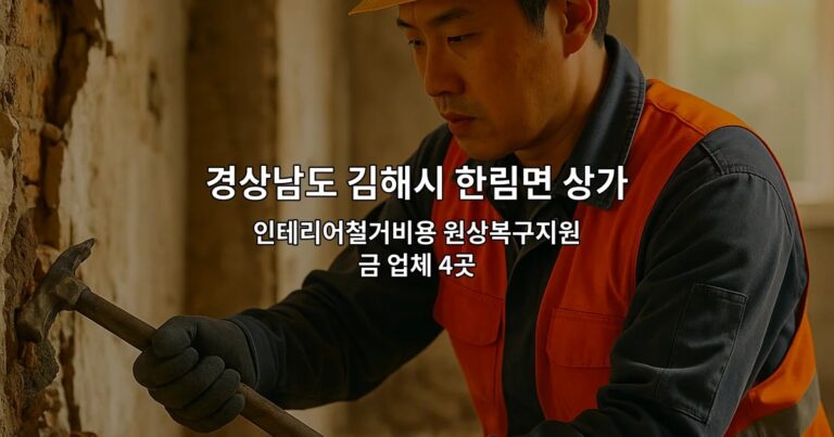 경상남도 김해시 한림면 상가원상복구업체 인테리어철거비용 원상복구지원금 업체 4곳