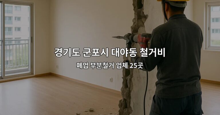 경기도 군포시 대야동 철거비용 폐업 부분철거 업체 25곳