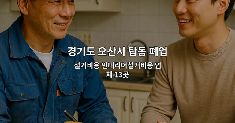 경기도 오산시 탑동 폐업 철거비용 인테리어철거비용 업체 13곳