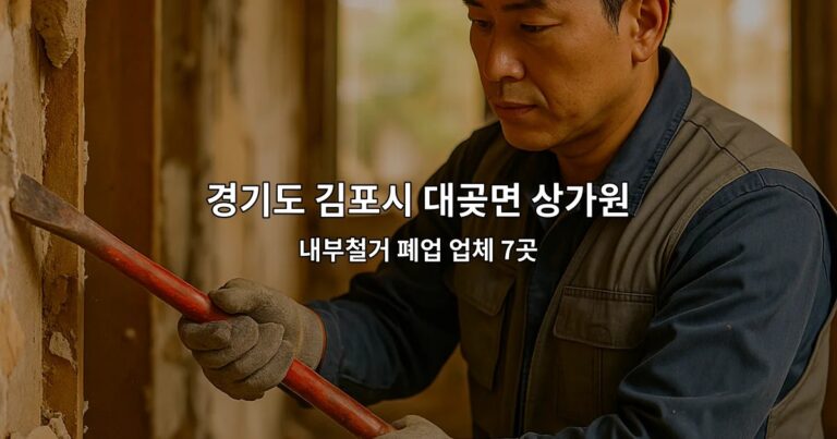 경기도 김포시 대곶면 상가원상복구업체 내부철거 폐업 업체 7곳