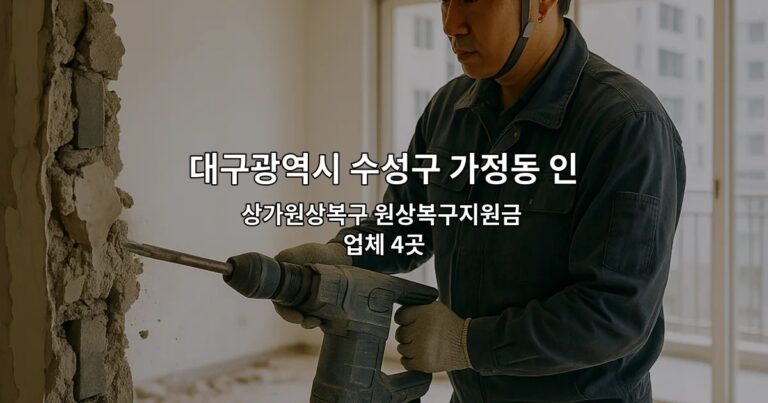 대구광역시 수성구 가정동 인테리어철거업체 상가원상복구 원상복구지원금 업체 4곳