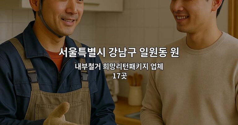 서울특별시 강남구 일원동 원상복구비용 내부철거 희망리턴패키지 업체 17곳