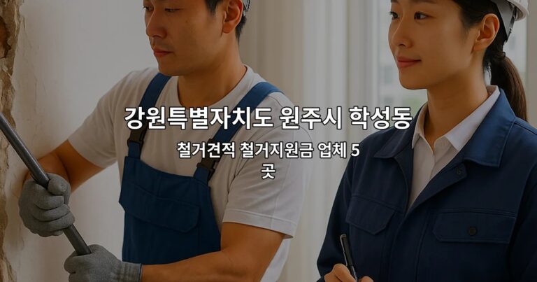 강원특별자치도 원주시 학성동 인테리어철거 철거견적 철거지원금 업체 5곳