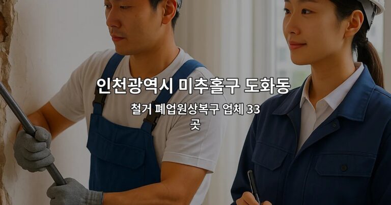 인천광역시 미추홀구 도화동 철거비용 철거 폐업원상복구 업체 33곳