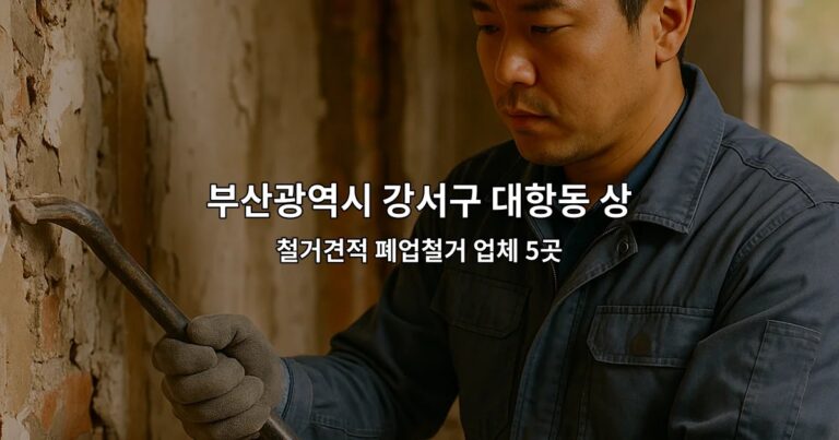 부산광역시 강서구 대항동 상가원상복구 철거견적 폐업철거 업체 5곳