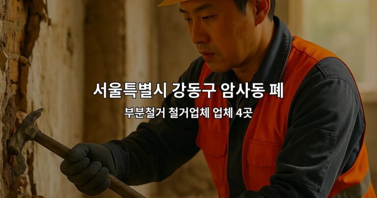 서울특별시 강동구 암사동 폐업철거 부분철거 철거업체 업체 4곳