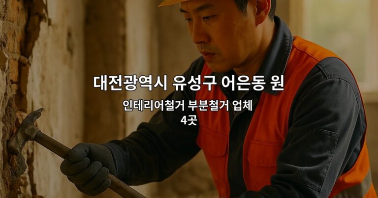 대전광역시 유성구 어은동 원상복구지원금 인테리어철거 부분철거 업체 4곳