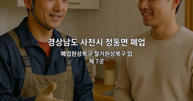 경상남도 사천시 정동면 폐업 폐업원상복구 철거원상복구 업체 7곳