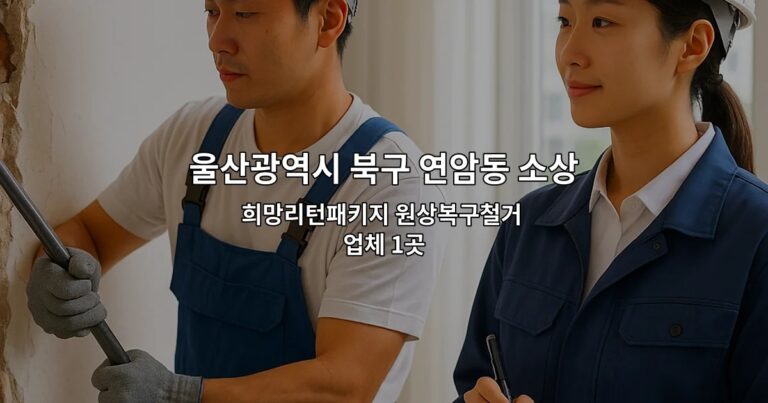 울산광역시 북구 연암동 소상공인폐업지원금 희망리턴패키지 원상복구철거 업체 1곳