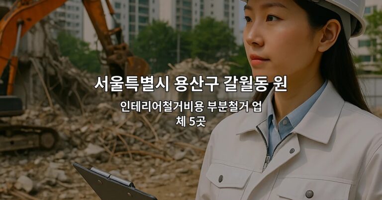 서울특별시 용산구 갈월동 원상복구철거 인테리어철거비용 부분철거 업체 5곳