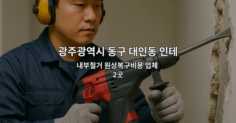 광주광역시 동구 대인동 인테리어철거업체 내부철거 원상복구비용 업체 2곳