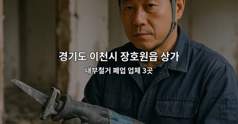 경기도 이천시 장호원읍 상가원상복구 내부철거 폐업 업체 3곳