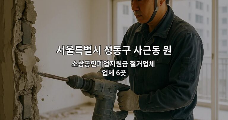 서울특별시 성동구 사근동 원상복구비용 소상공인폐업지원금 철거업체 업체 6곳