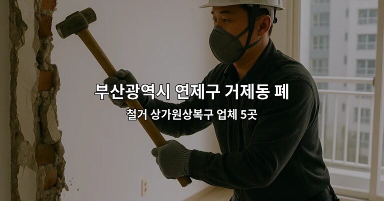 부산광역시 연제구 거제동 폐업원상복구 철거 상가원상복구 업체 5곳
