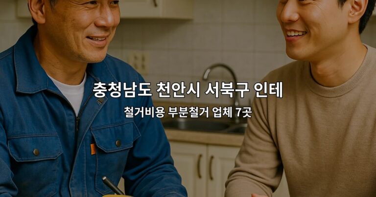 충청남도 천안시 서북구 인테리어철거 철거비용 부분철거 업체 7곳