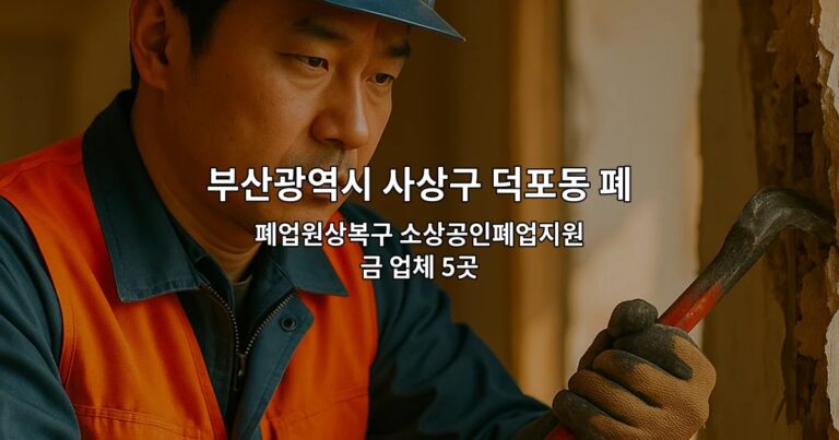 부산광역시 사상구 덕포동 폐업철거 폐업원상복구 소상공인폐업지원금 업체 5곳