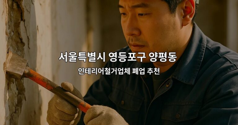 서울특별시 영등포구 양평동 소상공인폐업지원금 인테리어철거업체 폐업 추천