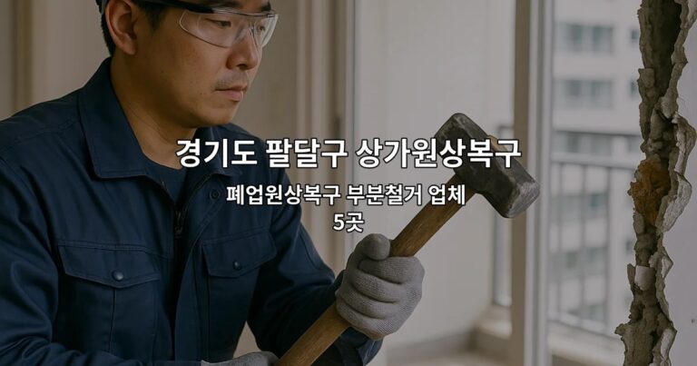 경기도 팔달구 상가원상복구 폐업원상복구 부분철거 업체 5곳
