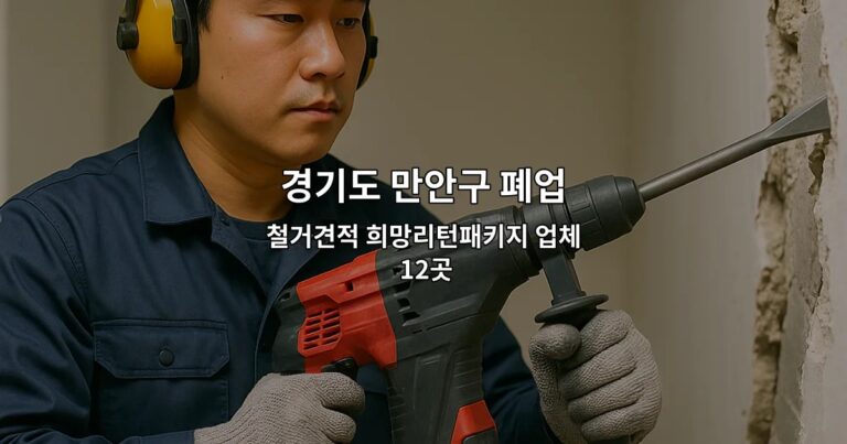 경기도 만안구 폐업 철거견적 희망리턴패키지 업체 12곳