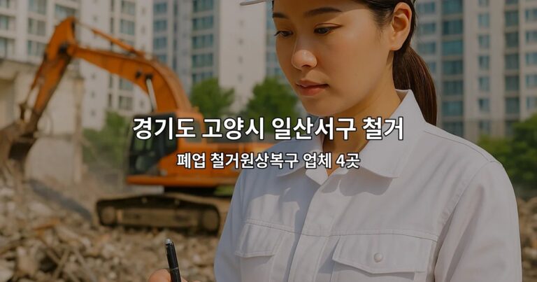경기도 고양시 일산서구 철거지원금 폐업 철거원상복구 업체 4곳