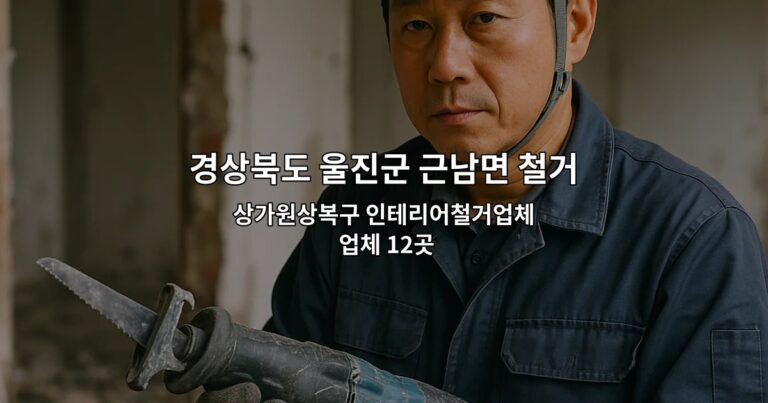 경상북도 울진군 근남면 철거 상가원상복구 인테리어철거업체 업체 12곳