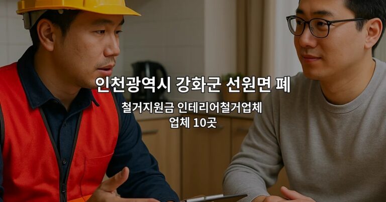 인천광역시 강화군 선원면 폐업 철거지원금 인테리어철거업체 업체 10곳