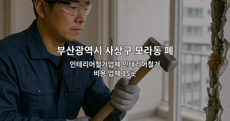부산광역시 사상구 모라동 폐업 인테리어철거업체 인테리어철거비용 업체 15곳