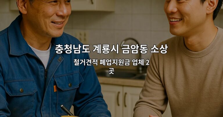 충청남도 계룡시 금암동 소상공인폐업지원금 철거견적 폐업지원금 업체 2곳
