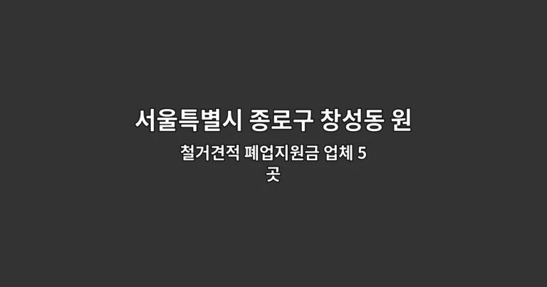 서울특별시 종로구 창성동 원상복구철거 철거견적 폐업지원금 업체 5곳