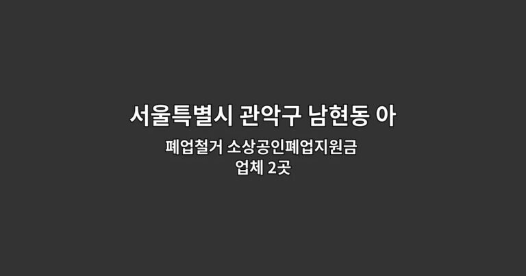 서울특별시 관악구 남현동 아파트인테리어철거 폐업철거 소상공인폐업지원금 업체 2곳