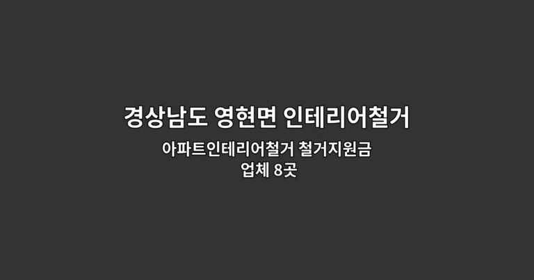 경상남도 영현면 인테리어철거 아파트인테리어철거 철거지원금 업체 8곳